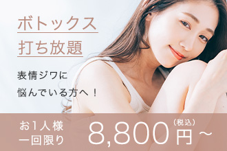 ボトックス打ち放題